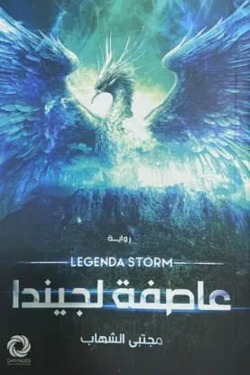 عاصفة لجيندا